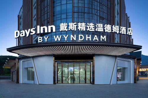 Imagen general del Hotel Days Inn by Wyndham Pingxiang Wugong Mountain. Foto 11