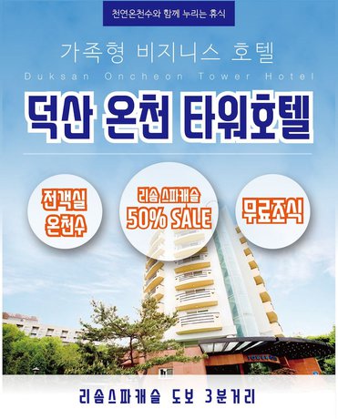 Imagen general del Hotel Duksan Oncheon Tower Hotel. Foto 1