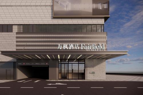 Imagen general del Hotel Fairfield by Marriott Xi\'an Yanta. Foto 2