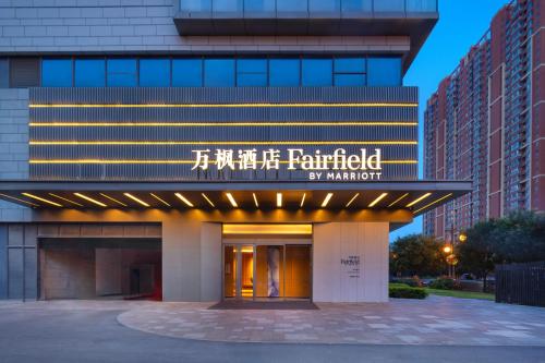 Imagen general del Hotel Fairfield by Marriott Xi\'an Yanta. Foto 11