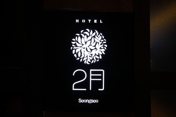 Imagen general del Hotel February Sungseo. Foto 2