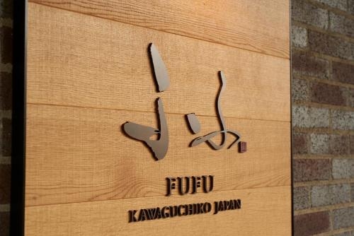 Imagen general del Hotel Fufu Kawaguchiko. Foto 3