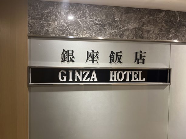 Imagen general del Hotel GINZA HOTEL LINSEN. Foto 1