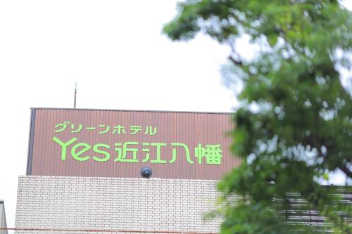 Imagen general del Hotel Green Yes Omihachiman. Foto 8