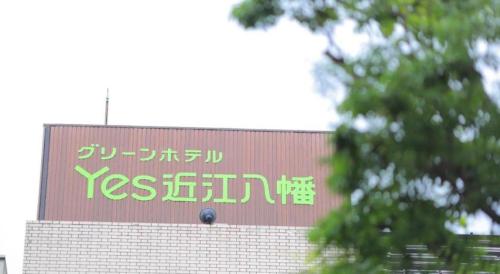 Imagen general del Hotel Green Yes Omihachiman. Foto 16