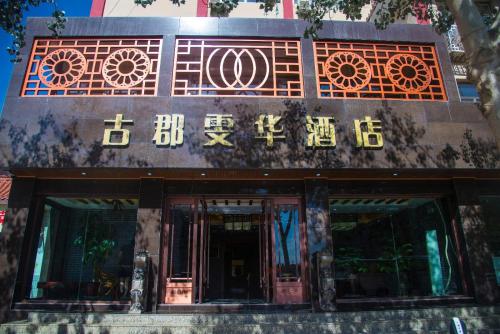 Imagen general del Hotel Gujun. Foto 3