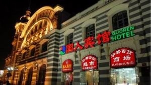 Imagen general del Hotel Guoren. Foto 1
