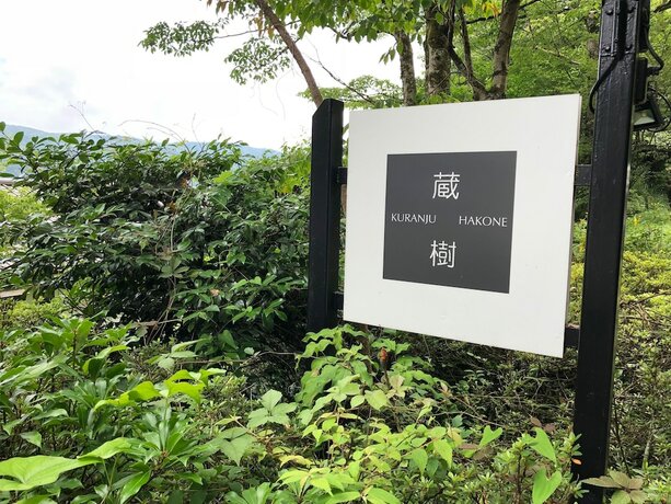 Imagen general del Hotel Hakone Kuranju. Foto 11