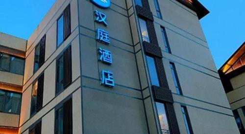 Imagen general del Hotel Hanting Anji Angel Avenue. Foto 11