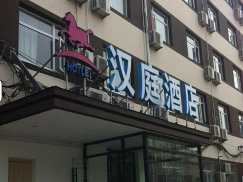 Imagen general del Hotel Hanting Beijing Fengyi bridge branch. Foto 1