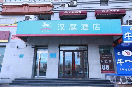 Imagen general del Hotel Hanting Harbin Xidazhi Street Gongda. Foto 1