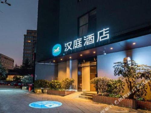 Imagen general del Hotel Hanting Kunming Cuihu. Foto 11