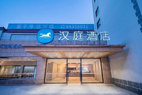 Imagen general del Hotel Hanting Shanghai Jiaoda Jiangchuan Road Metro Station New. Foto 2