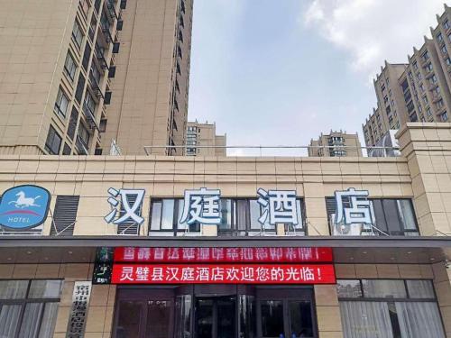 Imagen general del Hotel Hanting Suzhou Lingbi County. Foto 1