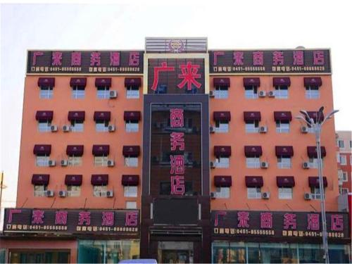 Imagen general del Hotel Harbin Guanglai Business. Foto 1