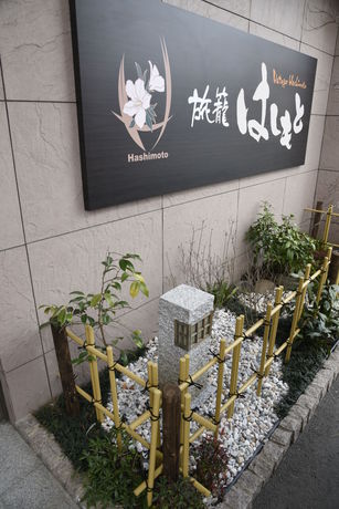Imagen del bar/restaurante del Hotel Hatago Hashimoto. Foto 10