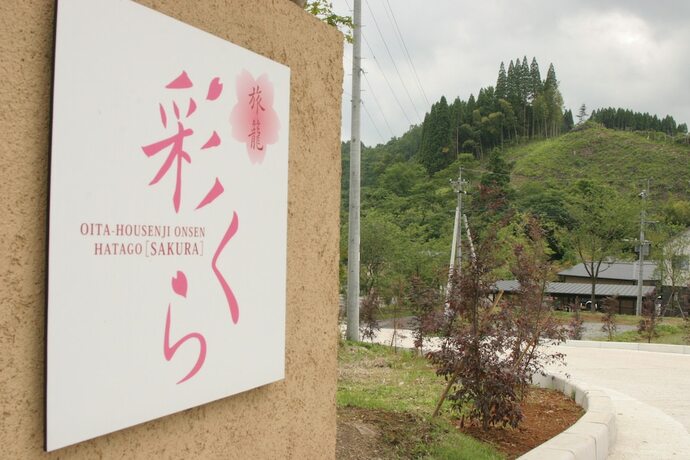 Imagen general del Hotel Hatago Sakura, Yutsubo. Foto 1