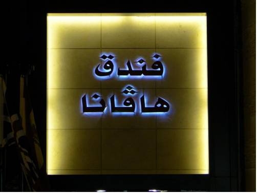 Imagen general del Hotel Havana Cairo. Foto 4