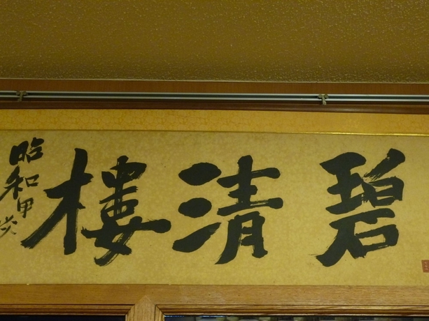 Imagen de los interiores del Hotel Hitoyoshi Onsen Nabeya. Foto 12