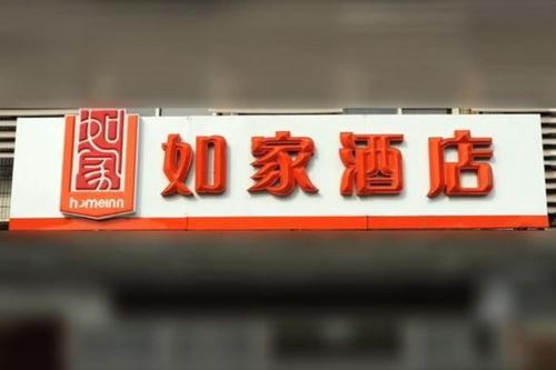 Imagen general del Hotel Home Inn Chongqing Hechuan Pedestrian Street. Foto 6