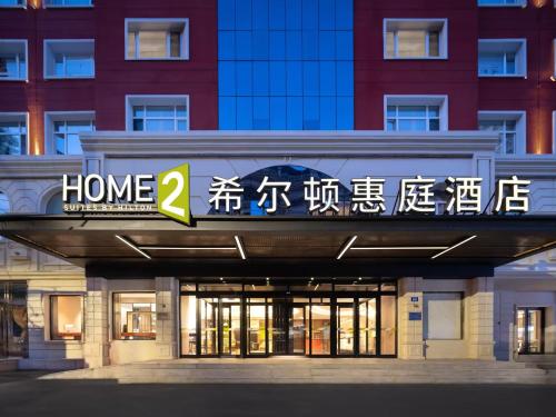 Imagen general del Hotel Home2 Suite by Hilton Harbin Central Street. Foto 1