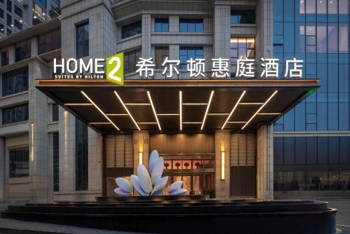 Imagen general del Hotel Home2 Suite by Hilton Hengyang Xidu. Foto 1