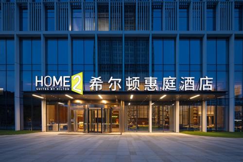 Imagen general del Hotel Home2 Suite by Hilton Rizhao Wanpingkou. Foto 3
