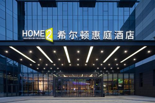 Imagen general del Hotel Home2 Suite by Hilton Wuhan Economic Development Zone. Foto 4