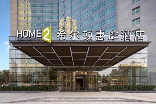 Imagen general del Hotel Home2 Suites by Hilton Beijing West Station. Foto 1
