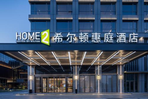 Imagen general del Hotel Home2 Suites by Hilton Taizhou Wenling. Foto 4