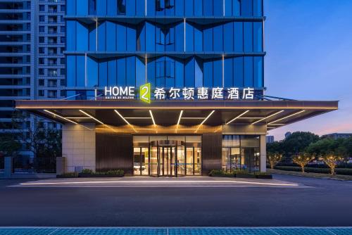 Imagen general del Hotel Home2 by Suite Wuhan Qingshan. Foto 1