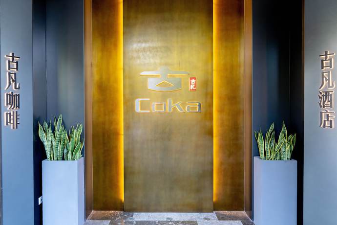 Imagen de los interiores del Hotel Hotel Coka Shanghai Pudong Airport. Foto 19