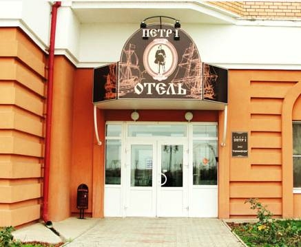Imagen general del Hotel Hotel Petr I, Astracán. Foto 1
