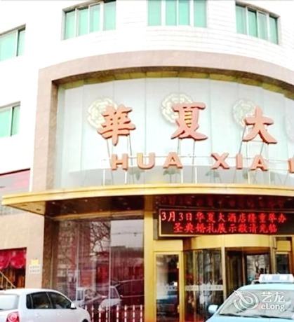 Imagen general del Hotel Huaxia Hotel. Foto 1