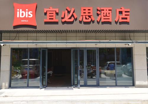 Imagen general del Hotel Ibis Nanjing Tianyin Avenue. Foto 7