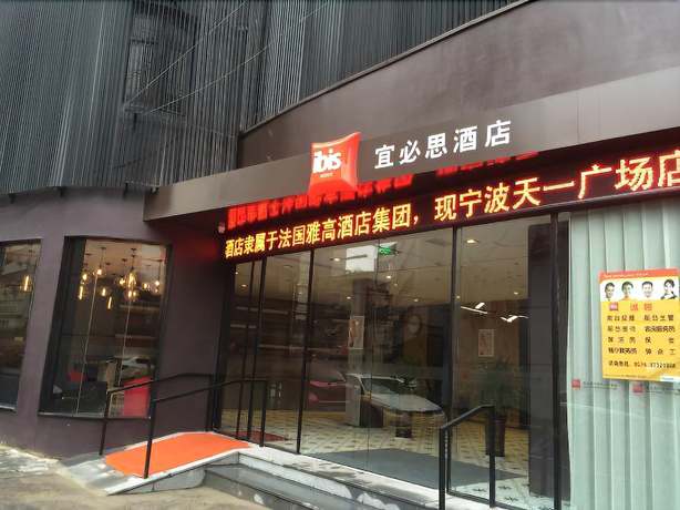 Imagen del bar/restaurante del Hotel Ibis Ningbo Tianyi Square. Foto 7