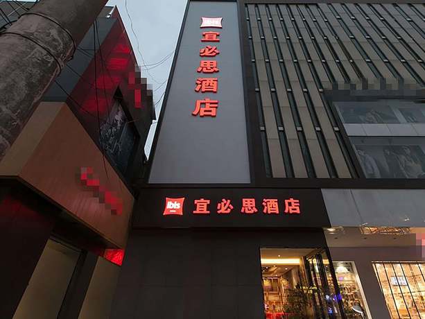 Imagen general del Hotel Ibis Wuhan Hubu Alley. Foto 2