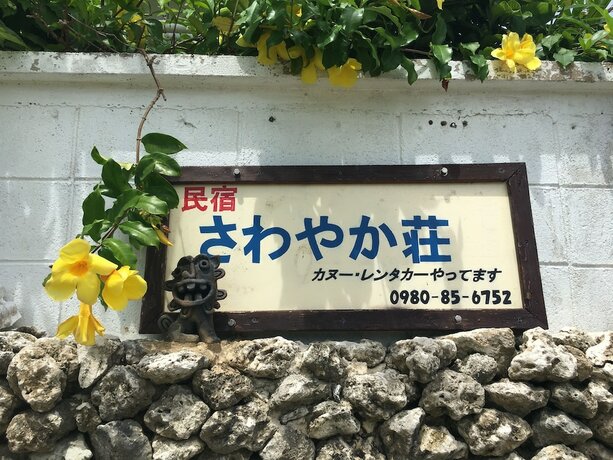 Imagen general del Hotel Iriomotejima sawayakasou. Foto 17