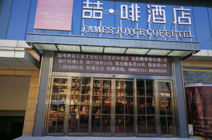 Imagen general del Hotel JAMES JOYCE COFFETEL SHIJIAZHUANG CENTURY PARK SHI. Foto 2