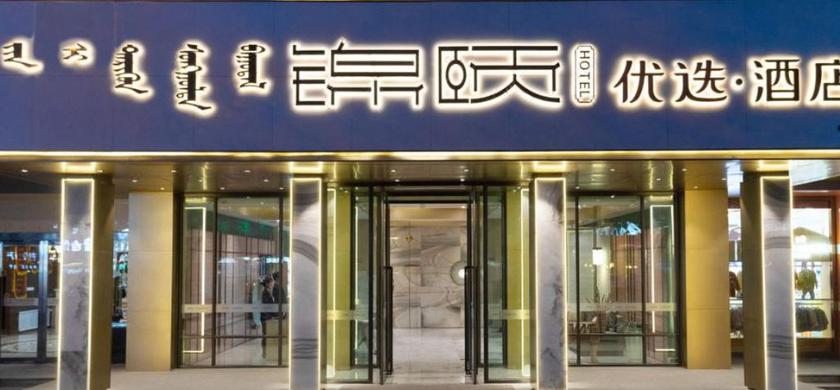 Imagen general del Hotel JINYI SELECT HOTEL (BAOTOU WANDA). Foto 2