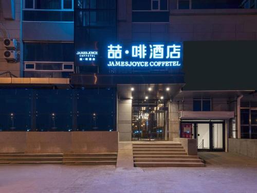 Imagen general del Hotel James Joyce Coffetel Beijing Conference Center Wangjing Laiguangying. Foto 11