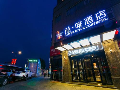 Imagen general del Hotel James Joyce Coffetel Xi\'an Zhonglou Xiaonanmen Food Street. Foto 10