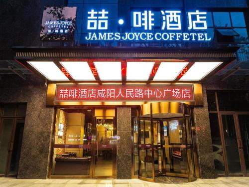 Imagen general del Hotel James Joyce Coffetel&middot; Xianyang Renmin Road Central Square Store. Foto 20