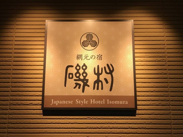 Imagen general del Hotel Japanese Style Isomura. Foto 19