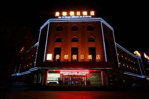 Imagen general del Hotel Jiayuguan Jingdu Holiday. Foto 4