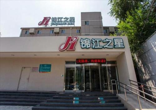 Imagen general del Hotel Jinjiang Inn Beijing Zhushikou. Foto 3