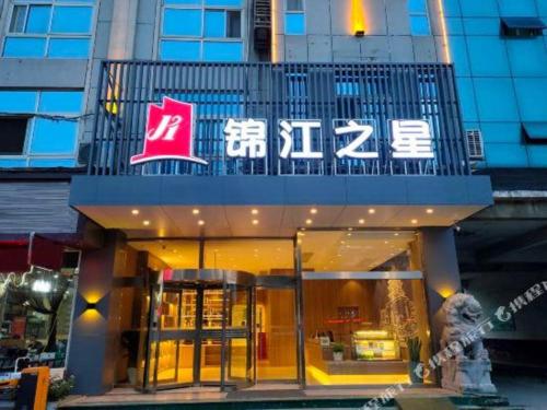 Imagen general del Hotel Jinjiang Inn Liaocheng Wanda Plaza Jianshe West Road. Foto 7