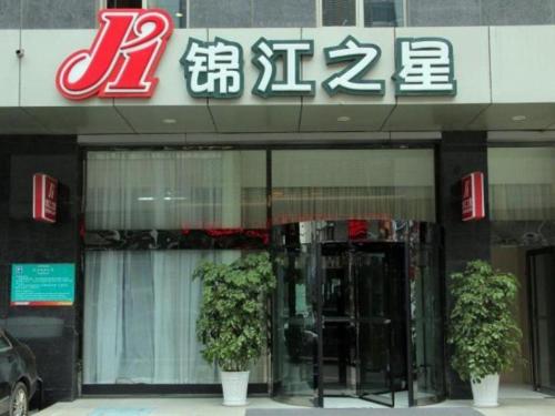 Imagen general del Hotel Jinjiang Inn Weihai Liugong Island Scenic Spot Shopping Market. Foto 10