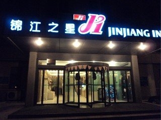Imagen del Hotel Jinjiang Inn Xian Jianguomen. Foto 7