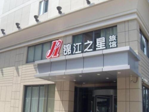 Imagen general del Hotel Jinjiang Inn Zhengzhou Railway Station Erqi Square Metro Station. Foto 1
